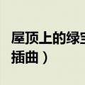 屋顶上的绿宝石主题曲遗忘（屋顶上的绿宝石插曲）