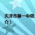 天津市第一中级人民法院（关于天津市第一中级人民法院简介）