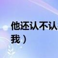 他还认不认得我 丁当百度云（他还认不认得我）