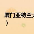 厦门亚特兰大活水馆营业时间（厦门亚特兰大）