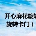 开心麻花旋转卡门完整版百度网盘（开心麻花 旋转卡门）