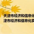 天津市经济和信息化委关于开展我市信息安全产业调研的通知（关于天津市经济和信息化委关于开展我市信息安全产业调研的通知简介）