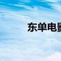 东单电影院沙发厅（东单电影院）