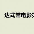 达式常电影第二春免费观看（达式常电影）