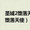 圣域2堕落天使角色存档复制到哪里（圣域2 堕落天使）