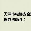 天津市电梯安全监督管理办法（关于天津市电梯安全监督管理办法简介）