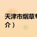 天津市烟草专卖局（关于天津市烟草专卖局简介）