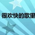 很欢快的歌里面有嘀嗒嘀嗒嘀（嘀嗒嘀嗒嘀）