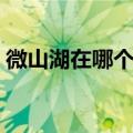微山湖在哪个省哪个市台儿庄（微山湖在哪）