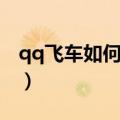 qq飞车如何获得（qq飞车奇幻卡片怎么获得）