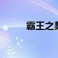 霸王之契约怎么用（霸王之契约）