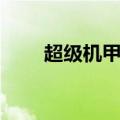 超级机甲修改器（机甲旋风修改器）