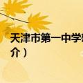 天津市第一中学雄安校区（关于天津市第一中学雄安校区简介）