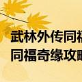武林外传同福奇缘手机版怎么玩的（武林外传同福奇缘攻略）