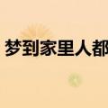 梦到家里人都死了只剩我一个（只剩我一个）