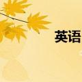 英语 聊天（英语学习聊天）