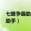 七雄争霸助手最新版（超级无敌qq七雄争霸助手）