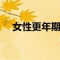 女性更年期瘙痒该怎么办（女性更年期）
