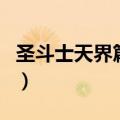 圣斗士天界篇黄金圣斗士复活（圣斗士天界篇）