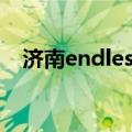 济南endless街舞俱乐部（济南endless）