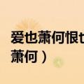 爱也萧何恨也萧何结局怎么样（爱也萧何恨也萧何）