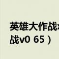 英雄大作战x破解版人物全部解锁（英雄大作战v0 65）