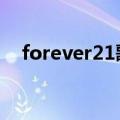 forever21歌词意思（forever 21 歌词）