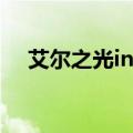 艾尔之光in技能加点（艾尔之光加点器）