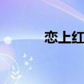 恋上红围裙系列（恋上红围裙）