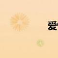 爱情和欲望的无聊报告