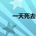 一天死去一点 马郁（一天死去一点）