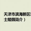 天津市滨海新区塘沽烈士陵园（关于天津市滨海新区塘沽烈士陵园简介）