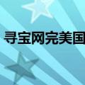 寻宝网完美国际站官网（寻宝网完美国际站）