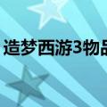 造梦西游3物品爆率大全（造梦西游3爆率表）