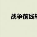 战争前线辅助哪里买（战争前线外挂）