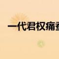 一代君权痛蚕室赞扬谁（一代君权痛蚕室）