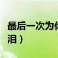 最后一次为你流泪歌曲原唱（最后一次为你流泪）