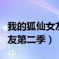 我的狐仙女友为什么没有第二季（我的狐仙女友第二季）