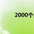 2000个奥特曼（奥特曼100兄弟）