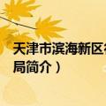 天津市滨海新区行政审批局（关于天津市滨海新区行政审批局简介）
