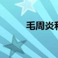 毛周炎和毛囊炎的区别（毛周炎）