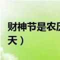 财神节是农历哪一天青岛（财神节是农历哪一天）