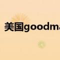 美国goodman增大胶囊（美国goodman）