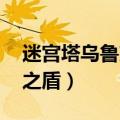 迷宫塔乌鲁克之盾人物介绍（迷宫塔 乌鲁克之盾）