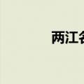 两江名居公租房（两江名居）