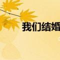我们结婚了视频（我们结婚了直播）