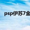 psp伊苏7金手指代码（psp伊苏7金手指）