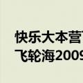 快乐大本营飞轮海2010百度云（快乐大本营飞轮海2009）