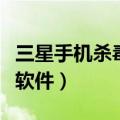 三星手机杀毒软件在哪里关闭（三星手机杀毒软件）