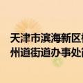 天津市滨海新区杭州道街道办事处（关于天津市滨海新区杭州道街道办事处简介）